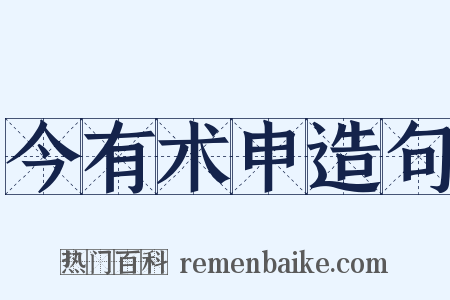 今有术申造句是什么意思的图片